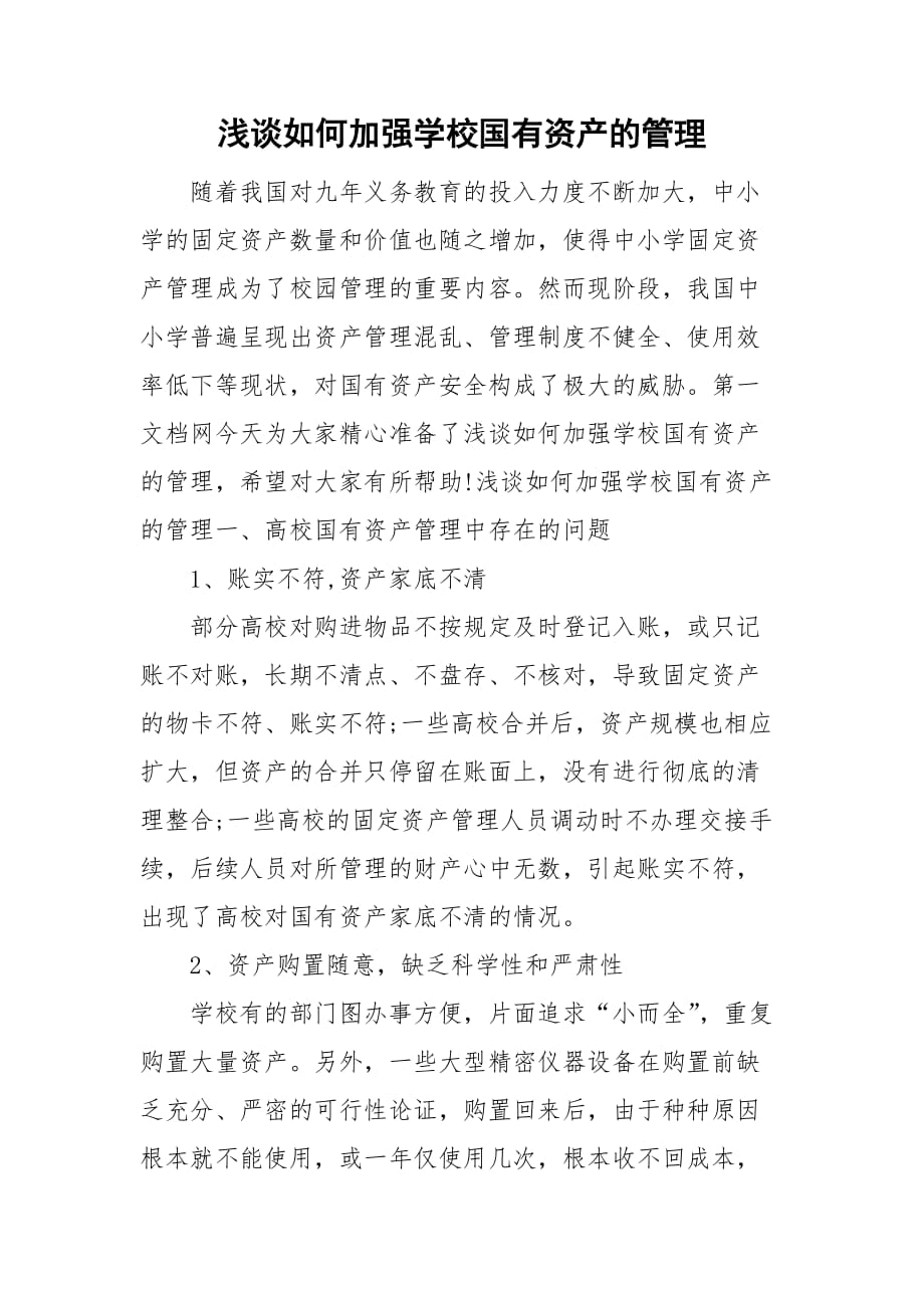 浅谈如何加强学校国有资产的管理_第1页