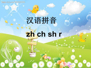 部編版zh ch sh r課件.ppt