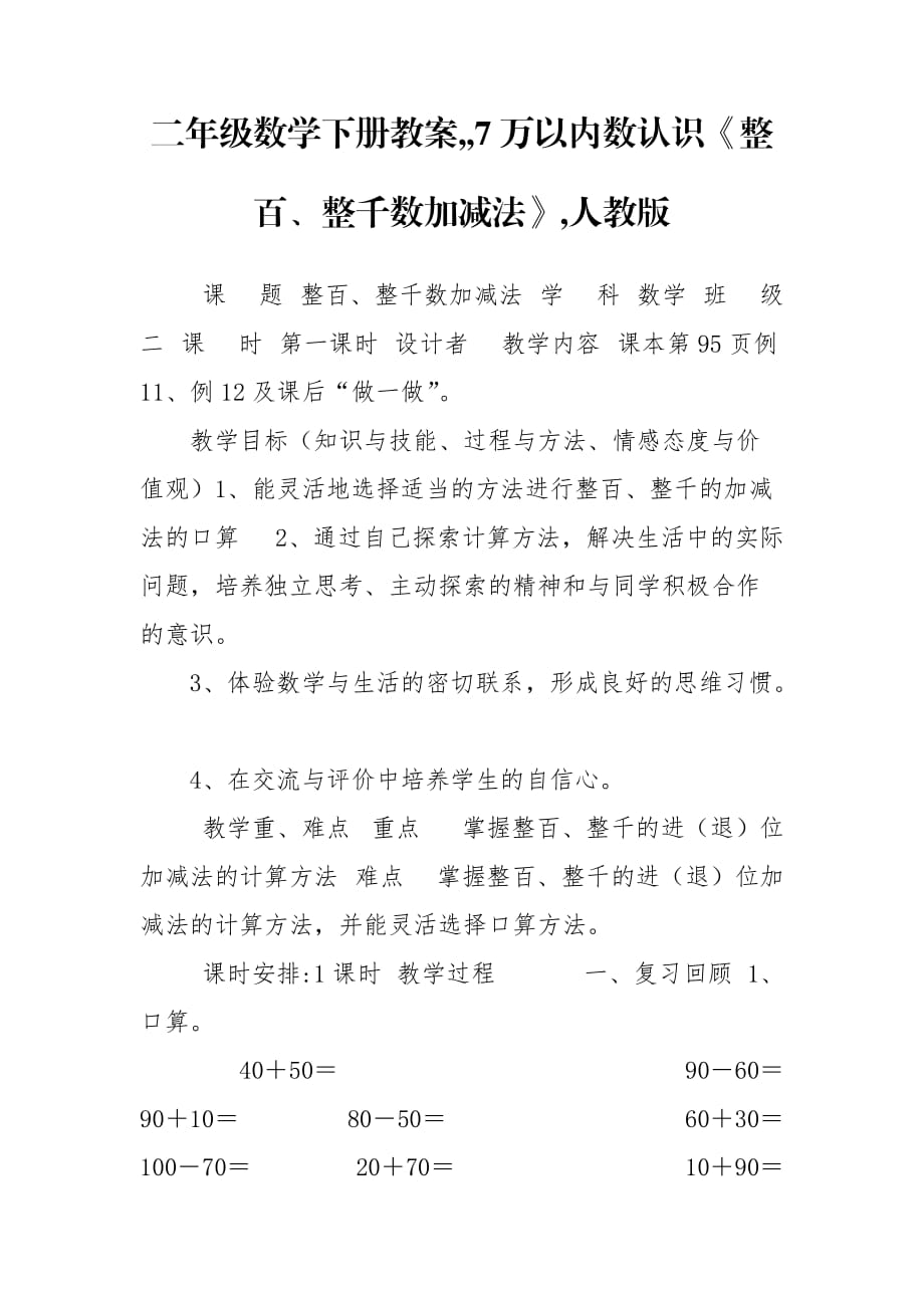 二年级数学下册教案,,7万以内数认识《整百、整千数加减法》,人教版_第1页