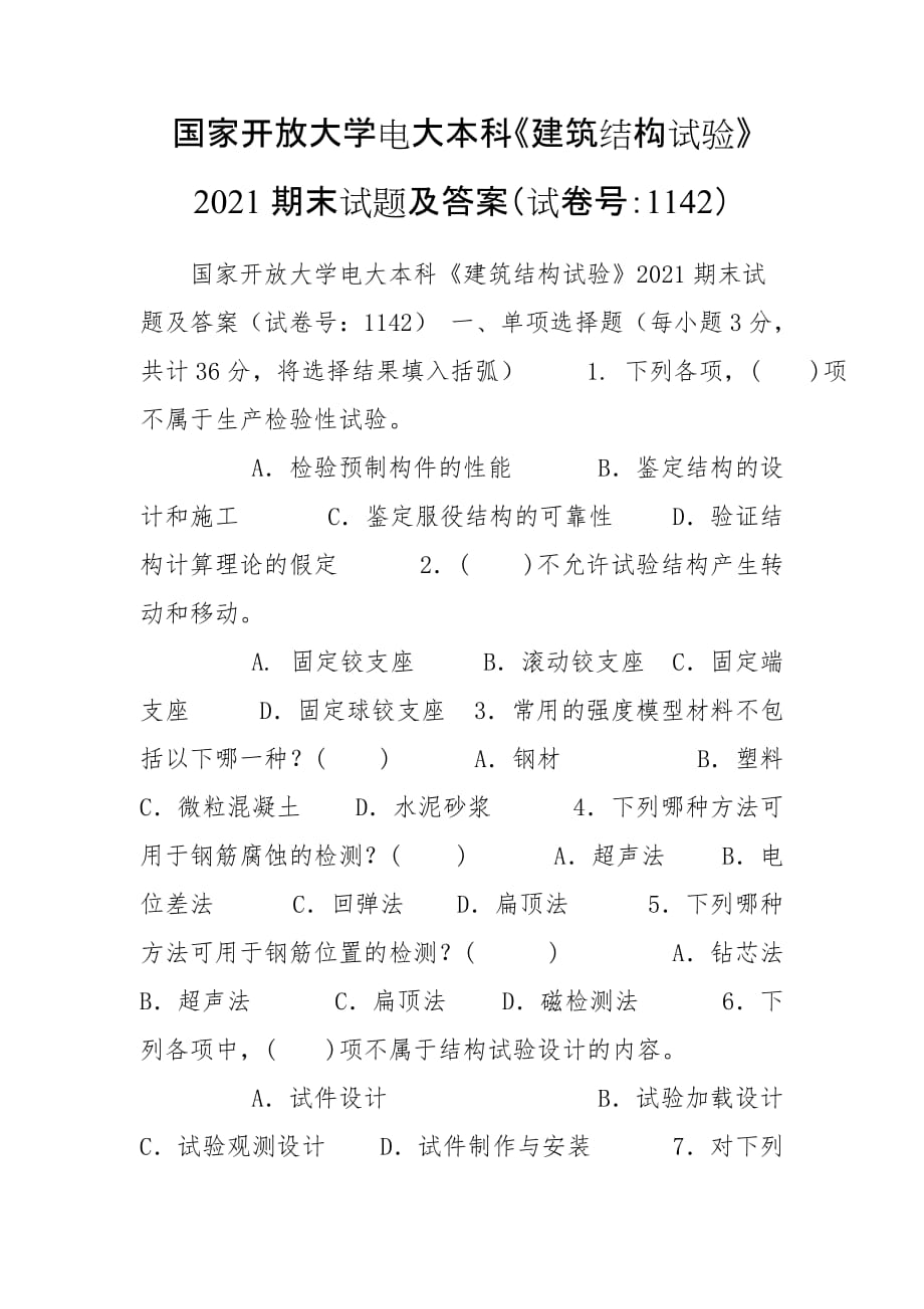 國家開放大學電大本科《建筑結構試驗》2021期末試題及答案（試卷號：1142）_第1頁