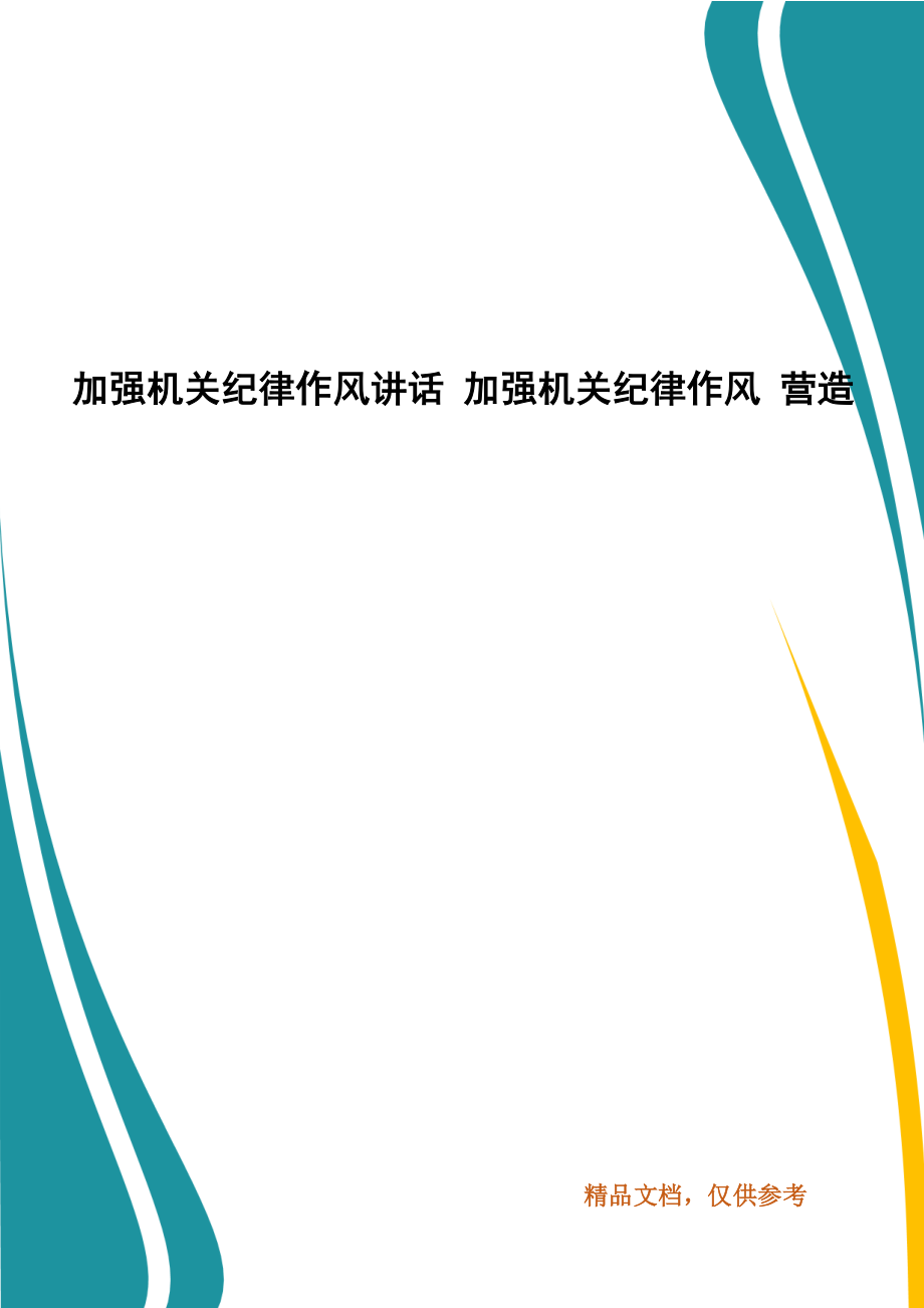 加強(qiáng)機(jī)關(guān)紀(jì)律作風(fēng)講話 加強(qiáng)機(jī)關(guān)紀(jì)律作風(fēng) 營造_第1頁