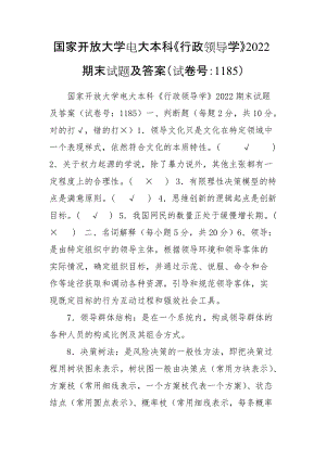 國家開放大學電大本科《行政領(lǐng)導學》2022期末試題及答案（試卷號：1185）