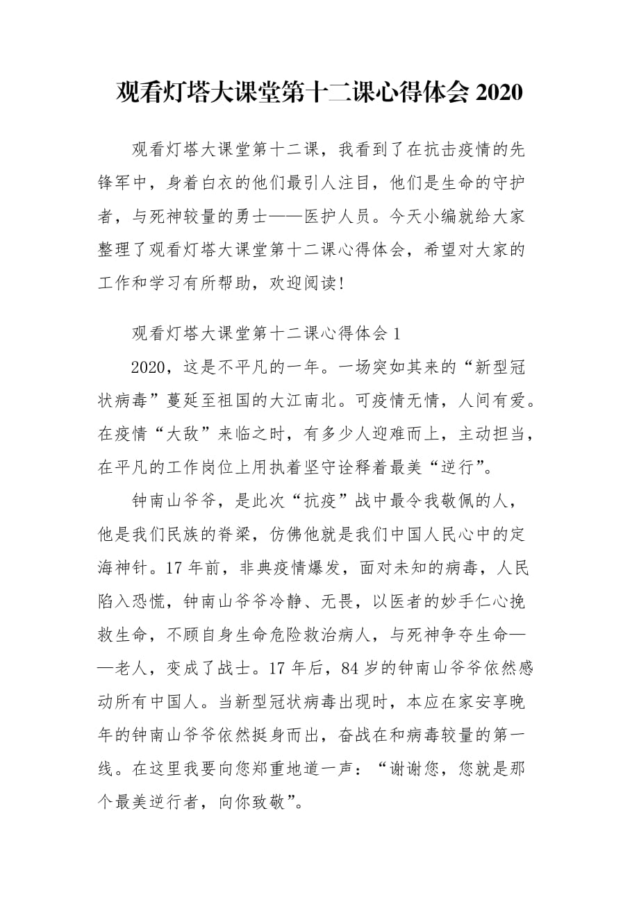 观看灯塔大课堂第十二课心得体会2020_第1页