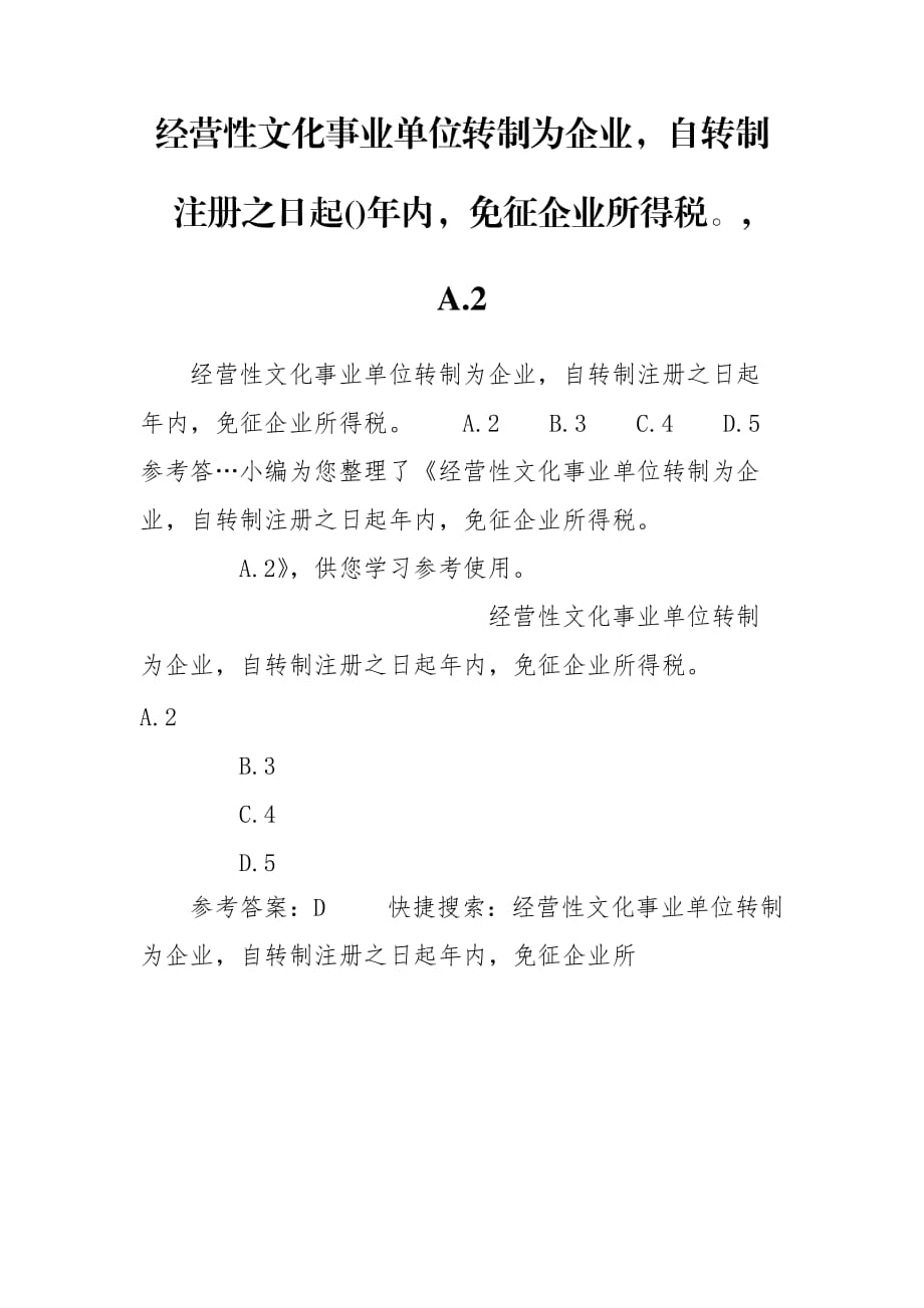 经营性文化事业单位转制为企业自转制注册之日起()年内免征企业所得税,　　A.2_第1页