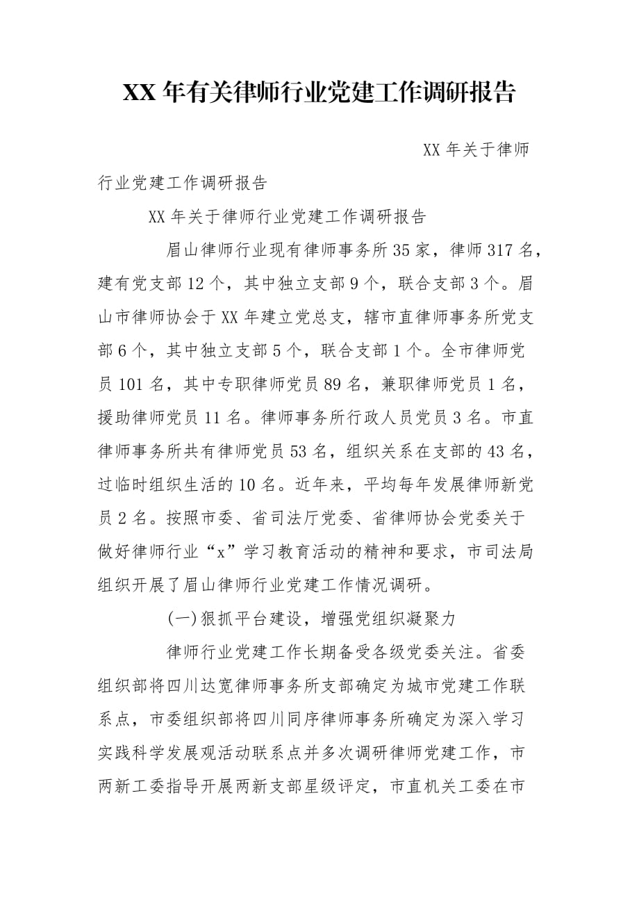 XX年有关律师行业党建工作调研报告_第1页