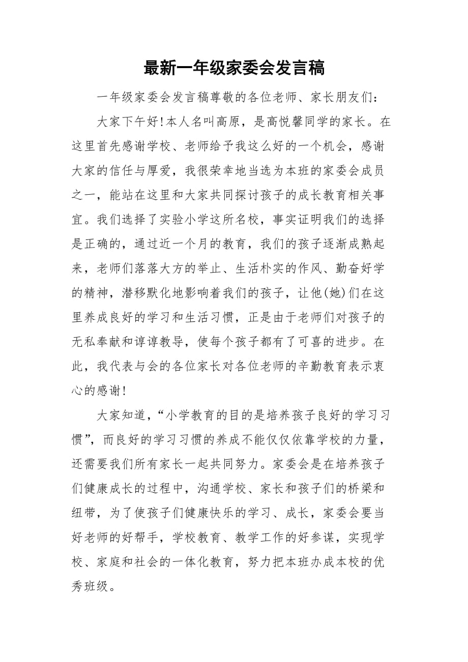 最新一年级家委会发言稿_第1页