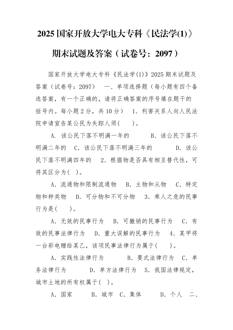 2025國家開放大學(xué)電大?？啤睹穹▽W(xué)(1)》期末試題及答案（試卷號：2097）_第1頁