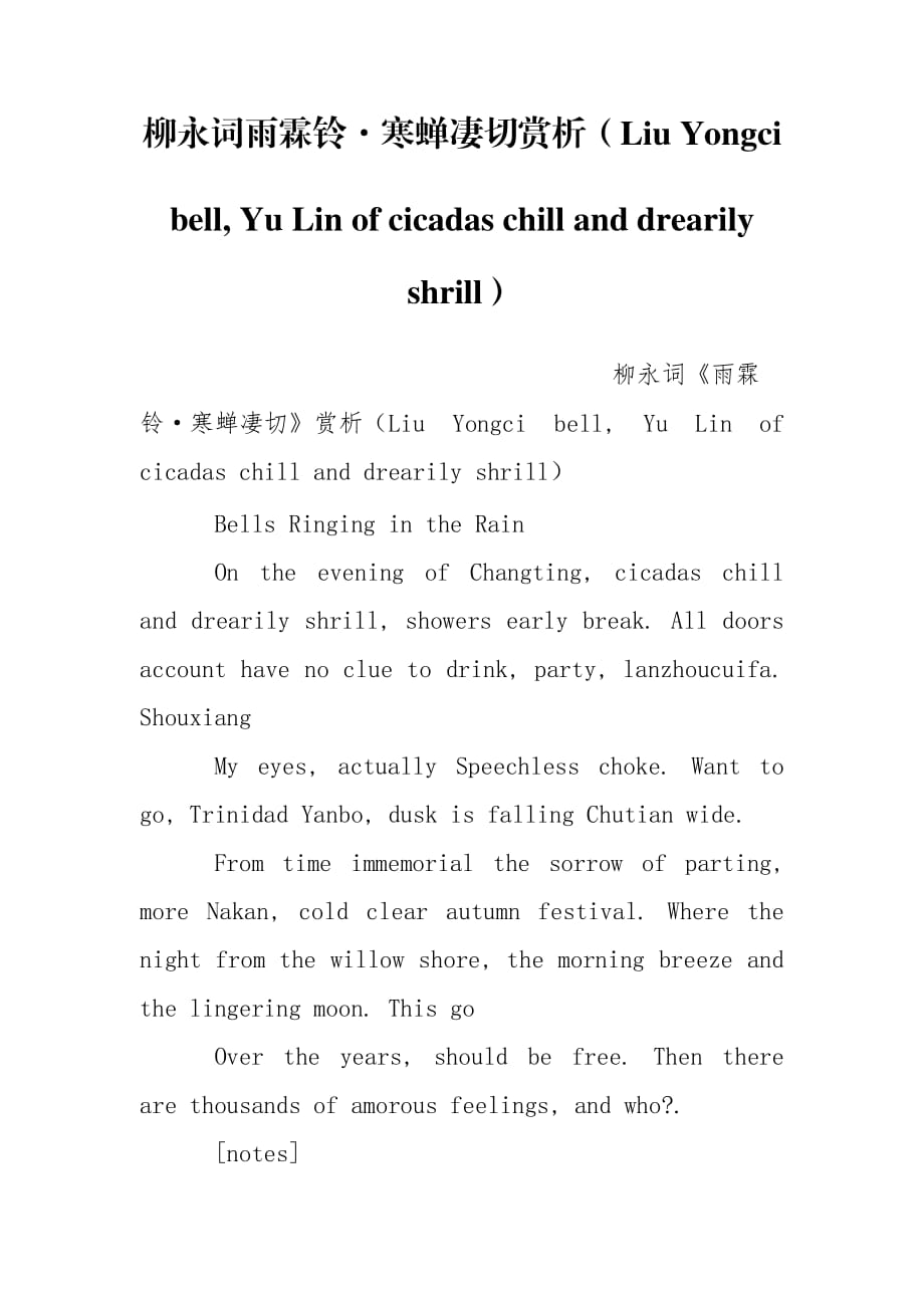柳永词雨霖铃·寒蝉凄切赏析（Liu Yongci bell, Yu Lin of cicadas chill and drearily shrill）_第1页