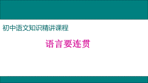 《語言要連貫》課件.ppt