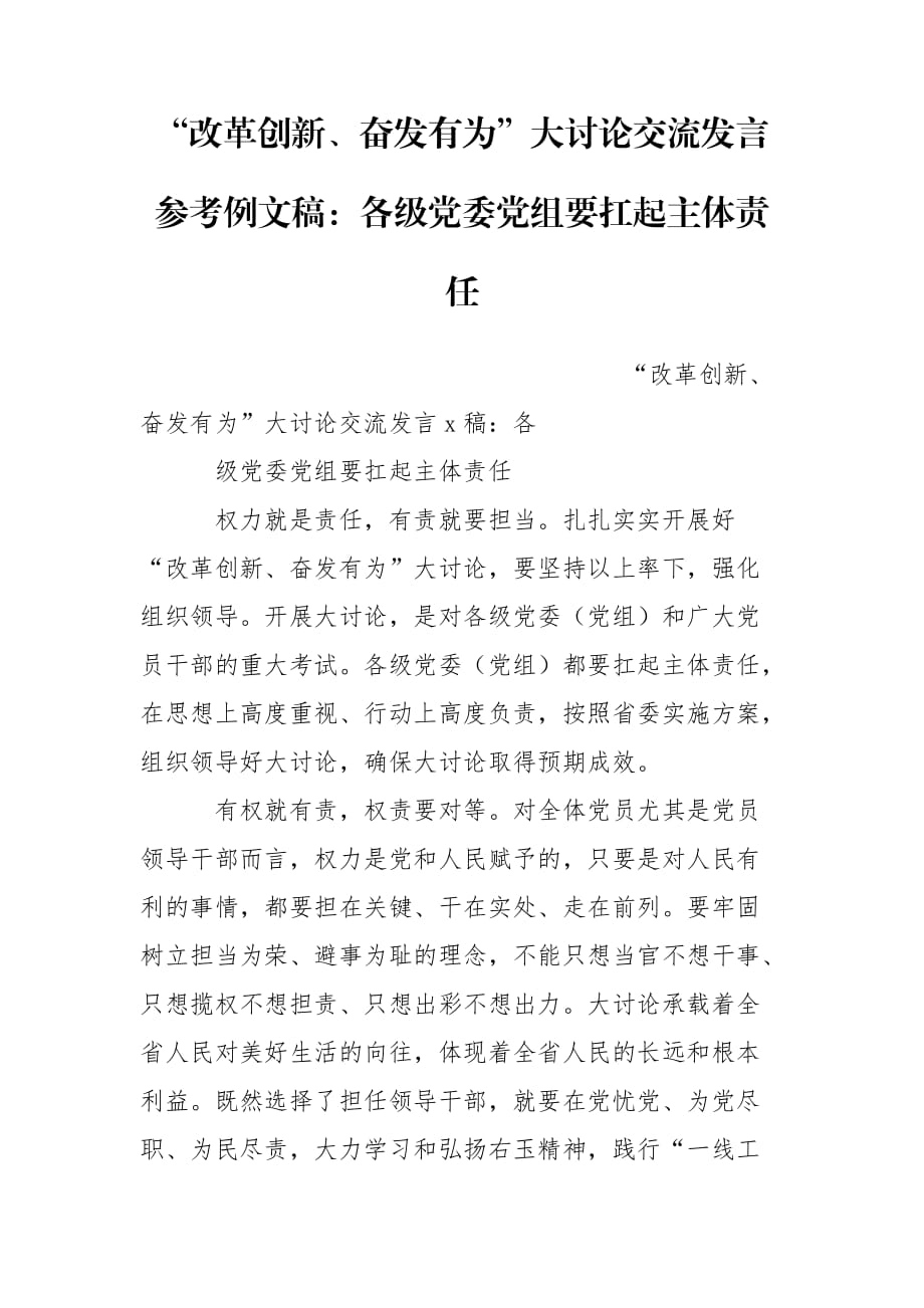 “改革创新、奋发有为”大讨论交流发言参考例文稿：各级党委党组要扛起主体责任_第1页