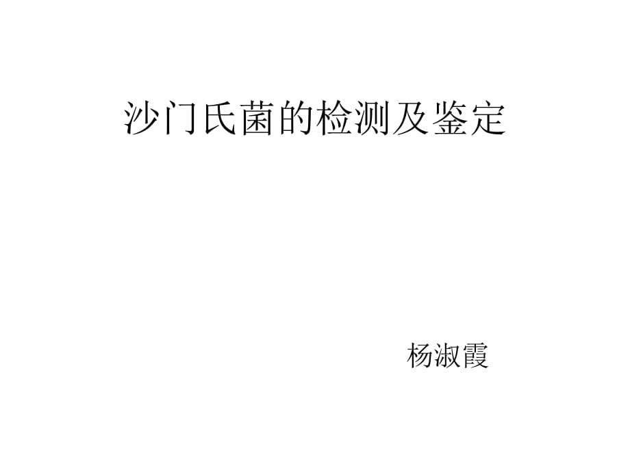 沙門氏菌的檢測鑒定課件.ppt_第1頁