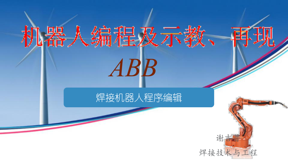 ABB焊接機(jī)器人編程課件.ppt_第1頁(yè)