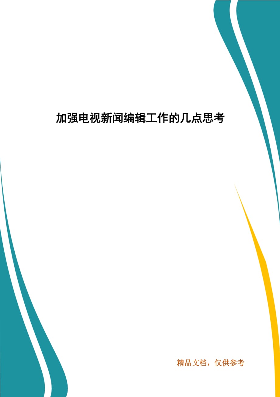 加強電視新聞編輯工作的幾點思考_第1頁