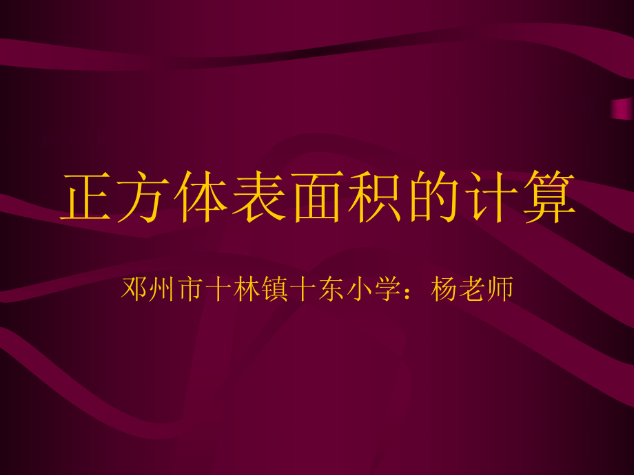 正方体表面积的计算课件.ppt_第1页