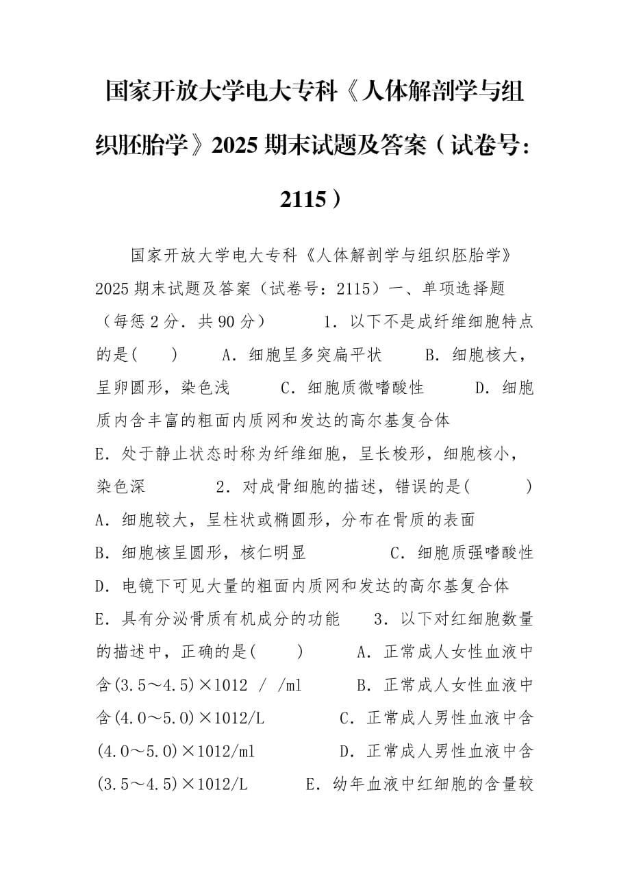 國(guó)家開(kāi)放大學(xué)電大?？啤度梭w解剖學(xué)與組織胚胎學(xué)》2025期末試題及答案（試卷號(hào)：2115）_第1頁(yè)