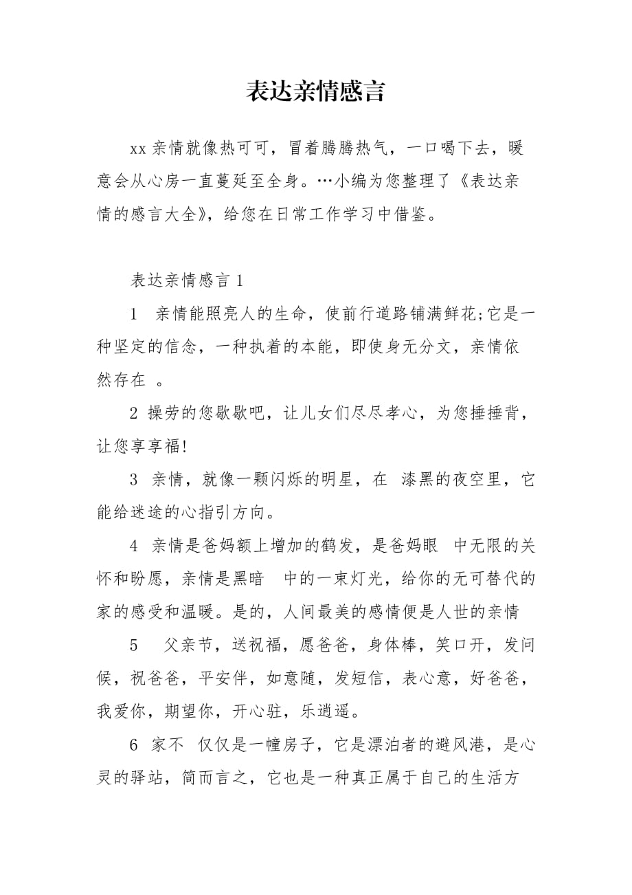 表达亲情感言_第1页