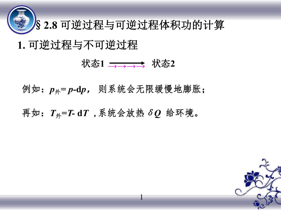 可逆過程與可逆過程體積功的計算課件.ppt_第1頁