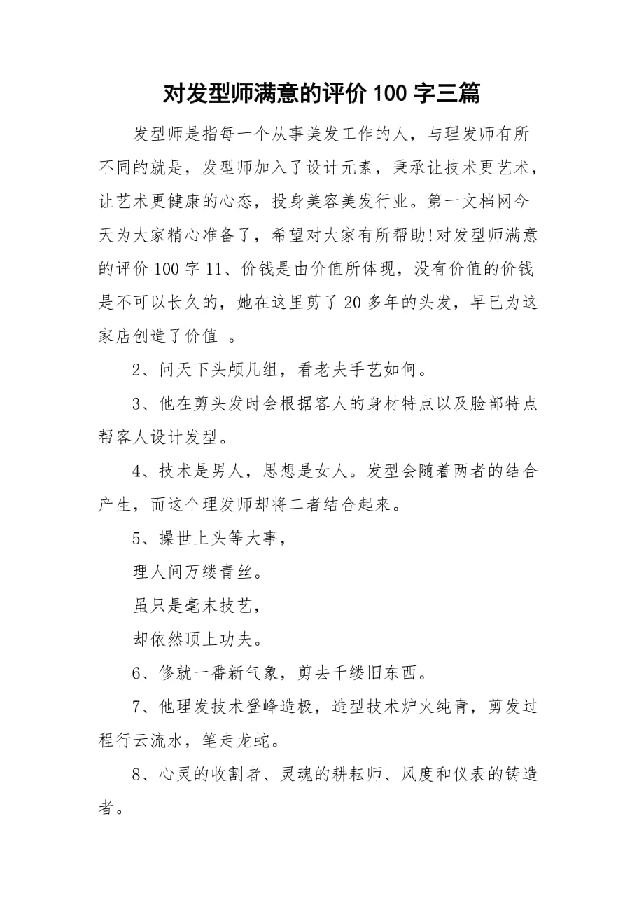 对发型师满意的评价100字三篇_第1页