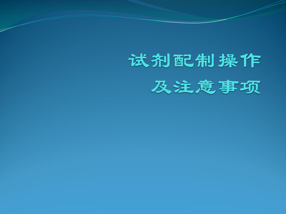 试剂配制操作及注意事项课件.pptx_第1页