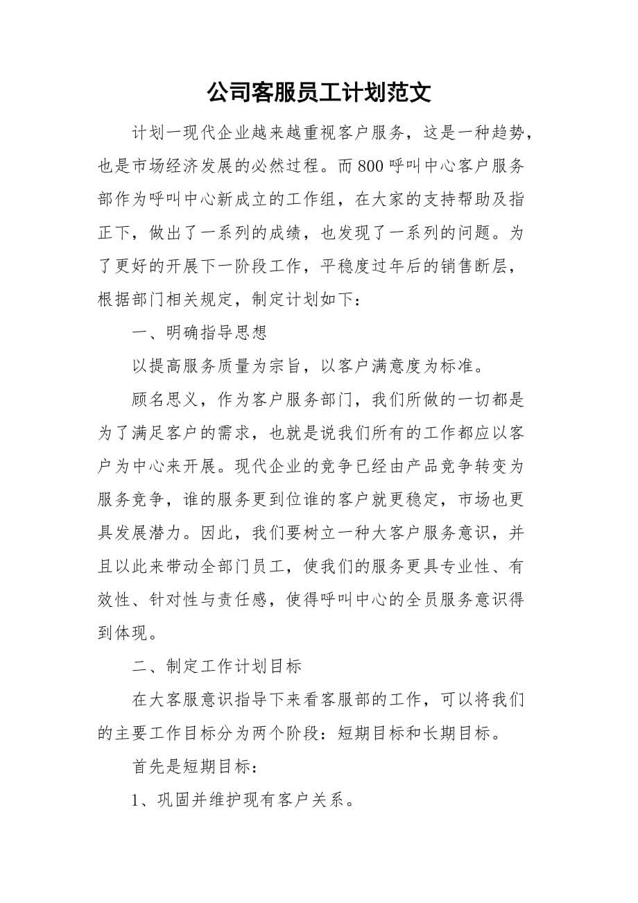 公司客服员工计划范文_第1页