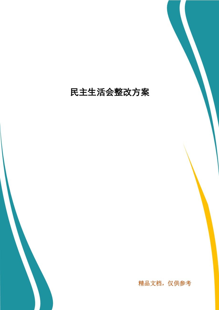 民主生活會整改方案_第1頁