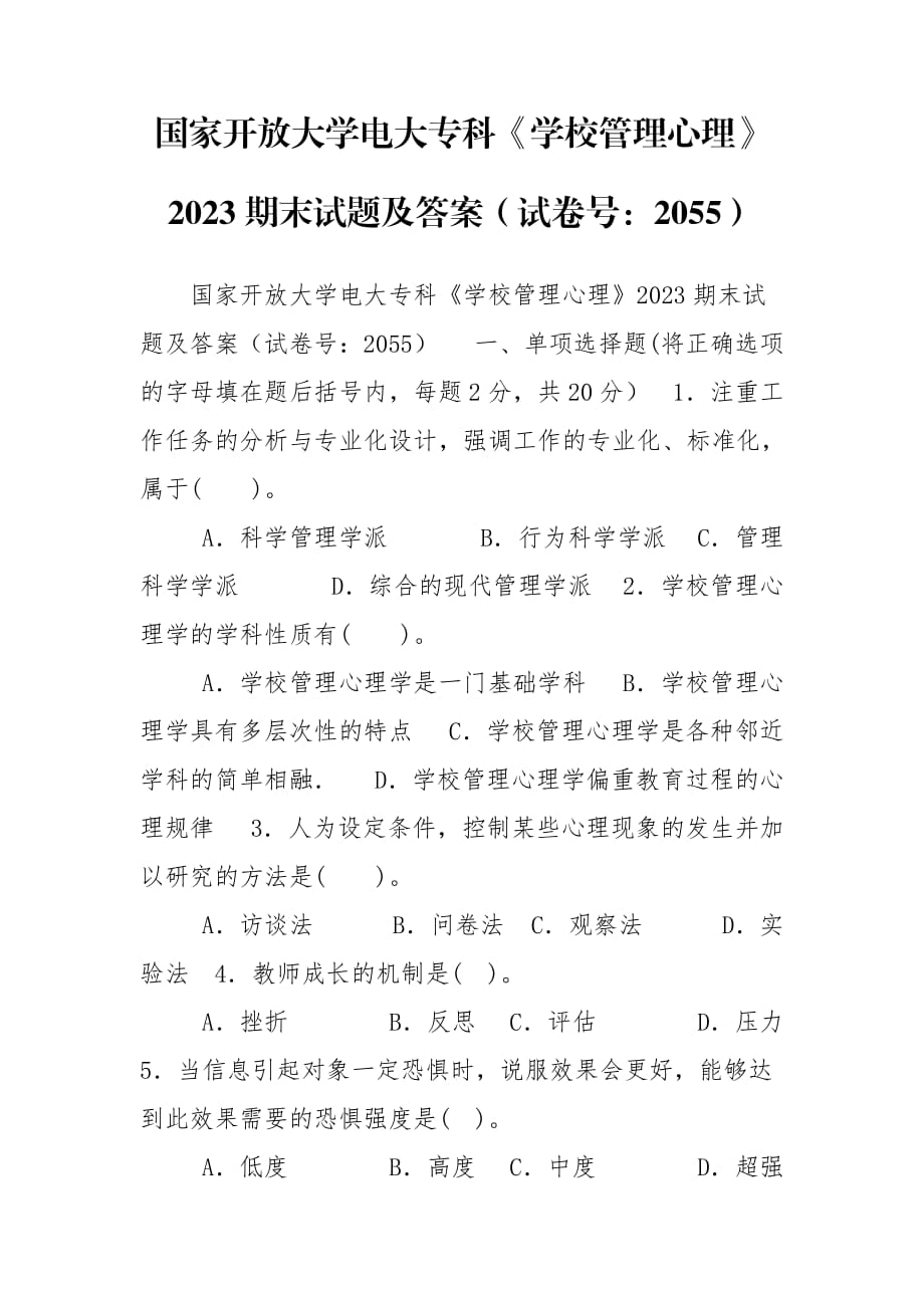 國家開放大學(xué)電大?？啤秾W(xué)校管理心理》2023期末試題及答案（試卷號：2055）_第1頁