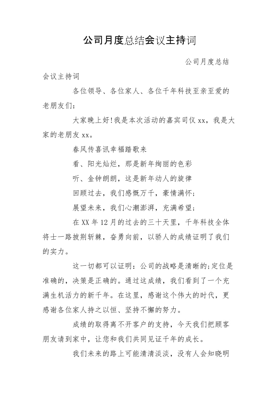 公司月度总结会议主持词_第1页