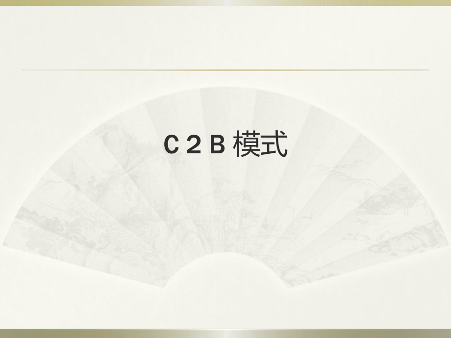 C2B模式的概述课件.ppt_第1页