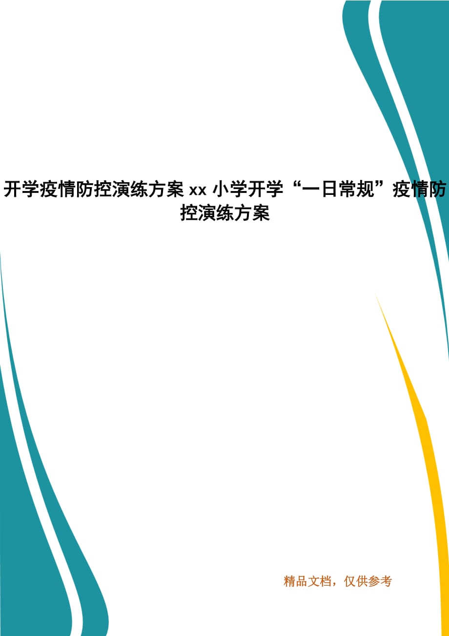 开学疫情防控演练方案xx小学开学“一日常规”疫情防控演练方案_第1页