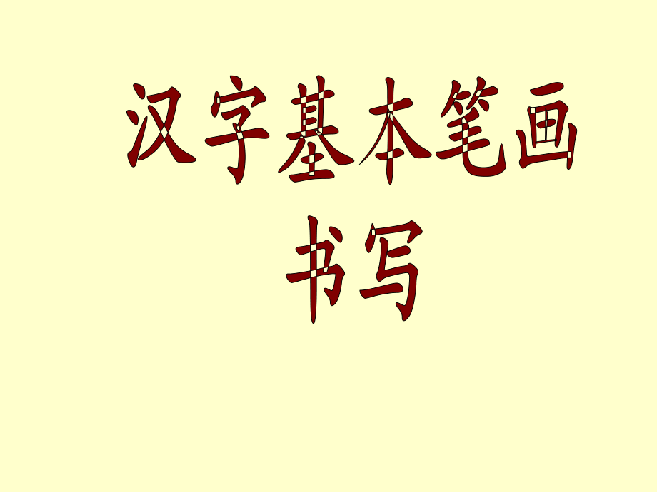 汉字基本笔画名称及写法版课件.ppt_第1页