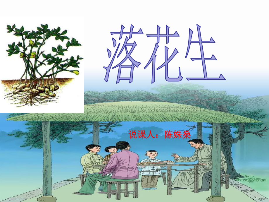 落花生说课稿课件.ppt_第1页