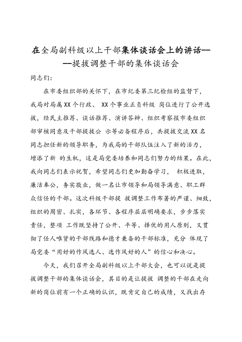 在全局副科级以上干部集体谈话会上的讲话----提拔调整干部的集体谈话会_第1页