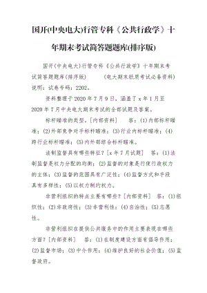 國開(中央電大)行管?？啤豆残姓W(xué)》十年期末考試簡答題題庫(排序版)