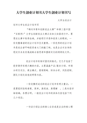 大學生創(chuàng)業(yè)計劃書大學生創(chuàng)業(yè)計劃書寫