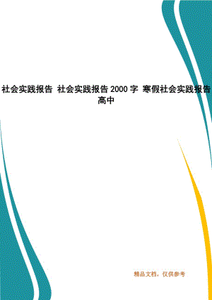 社會(huì)實(shí)踐報(bào)告 社會(huì)實(shí)踐報(bào)告2000字 寒假社會(huì)實(shí)踐報(bào)告高中