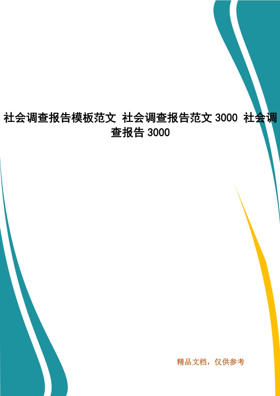 社會調(diào)查報告模板范文 社會調(diào)查報告范文3000 社會調(diào)查報告3000_第1頁