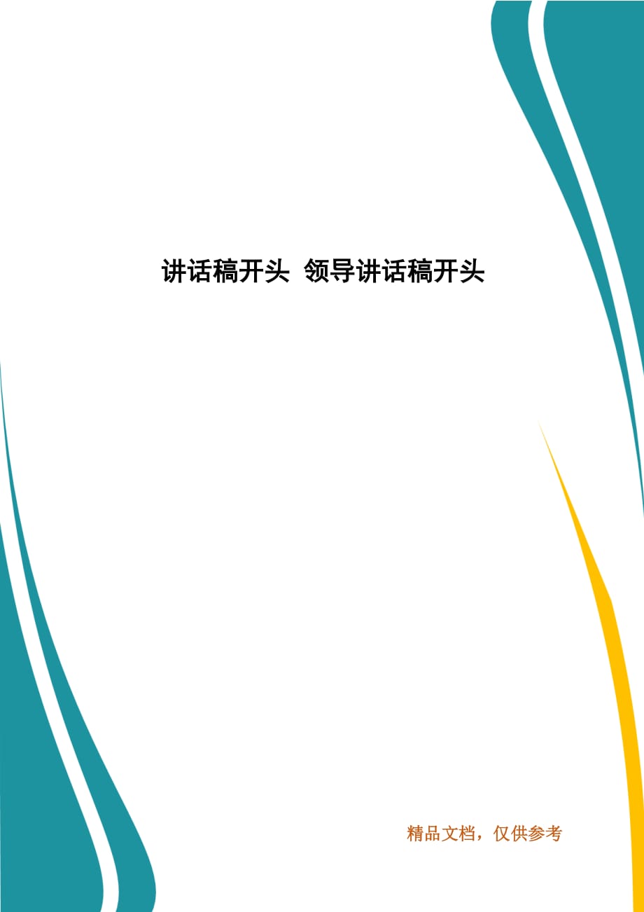 讲话稿开头 领导讲话稿开头_第1页