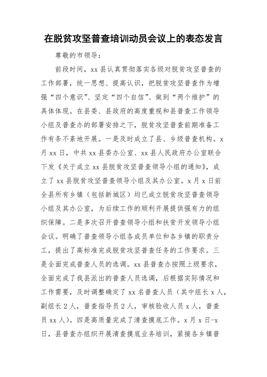 在脱贫攻坚普查培训动员会议上的表态发言_第1页