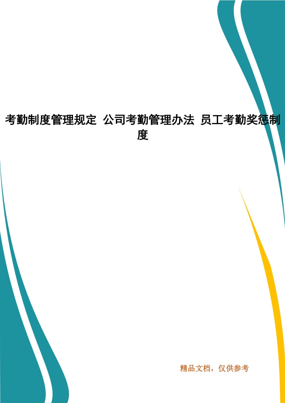 考勤制度管理规定 公司考勤管理办法 员工考勤奖惩制度_第1页