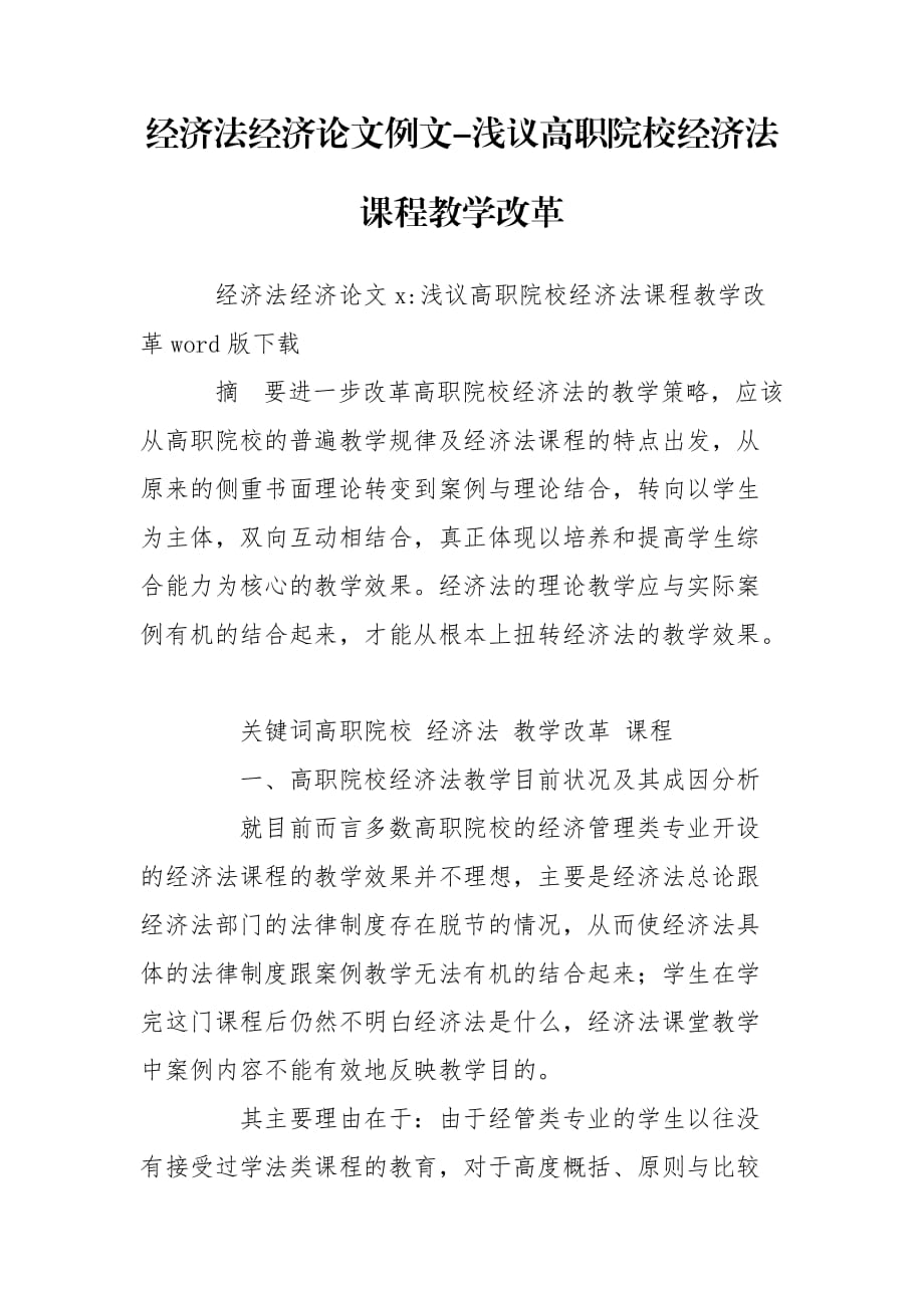 经济法经济论文例文-浅议高职院校经济法课程教学改革_第1页