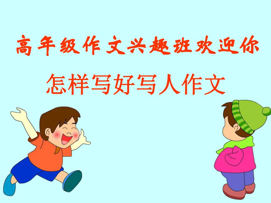 怎樣寫好寫人作文課件.ppt_第1頁