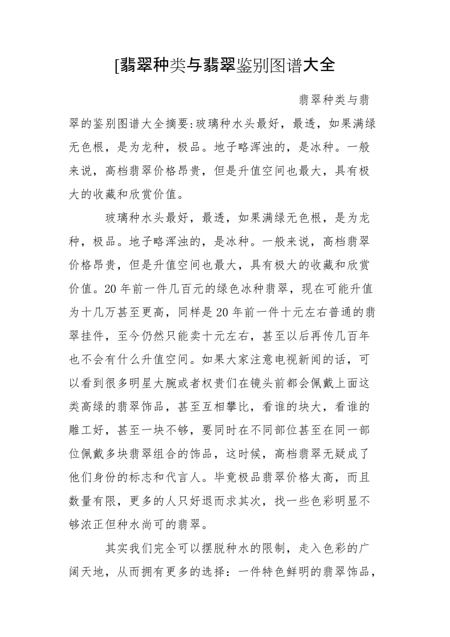 [翡翠种类与翡翠鉴别图谱大全_第1页