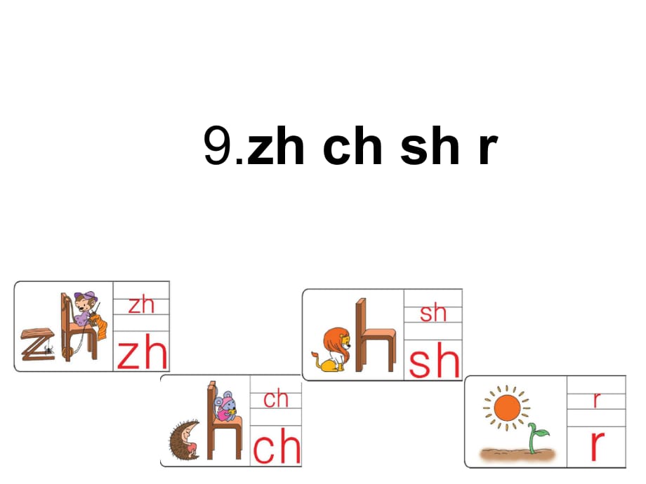 部編版一年級(jí)上冊(cè)8、zh ch sh r課件.ppt_第1頁