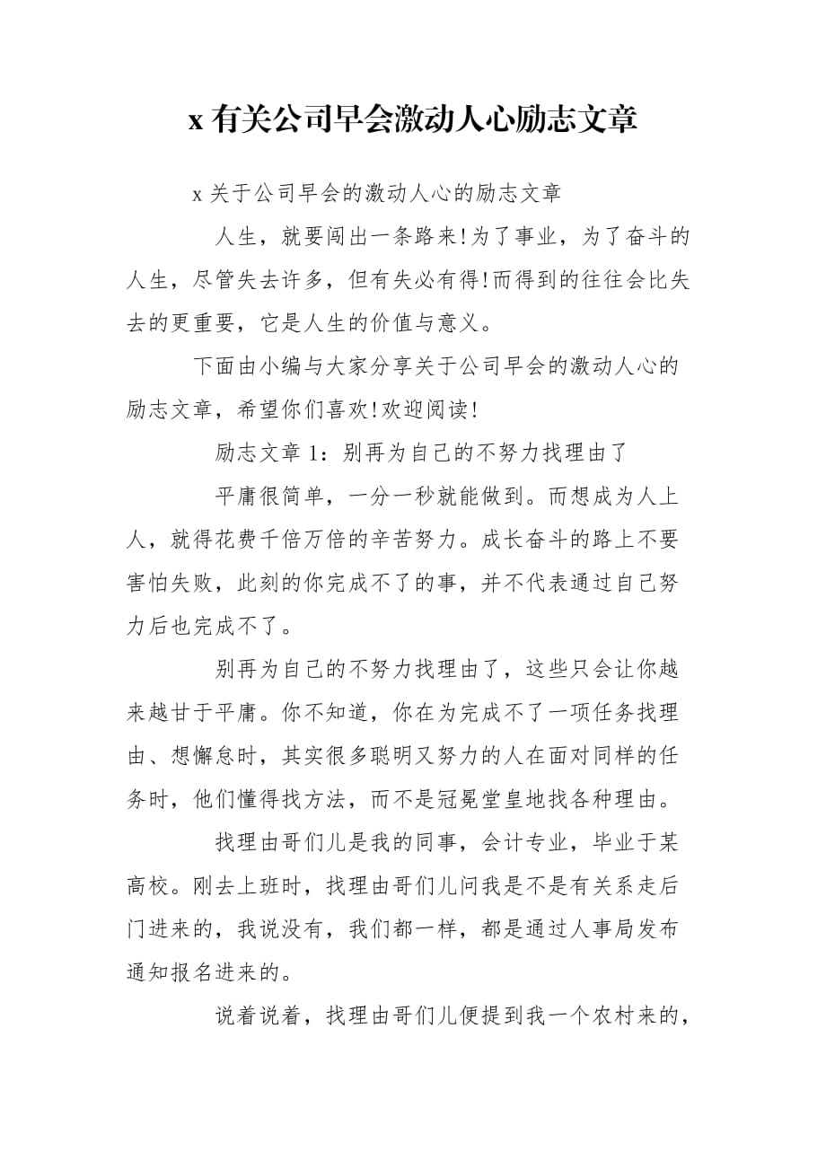 x有关公司早会激动人心励志文章_第1页