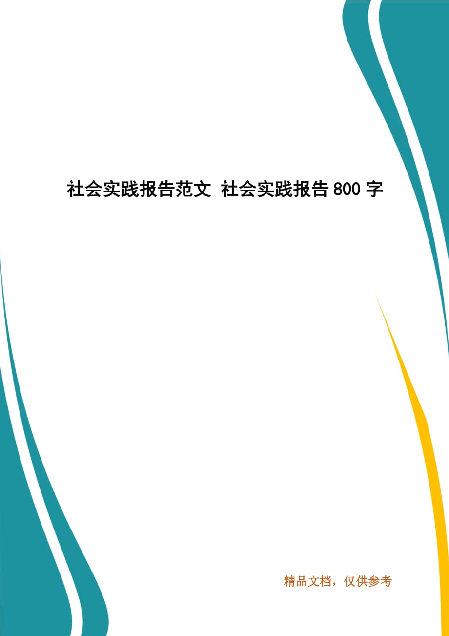 社會實(shí)踐報(bào)告范文 社會實(shí)踐報(bào)告800字_第1頁