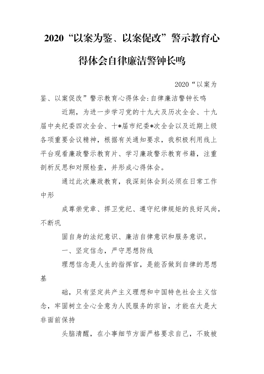 2020“以案为鉴、以案促改”警示教育心得体会自律廉洁警钟长鸣_第1页