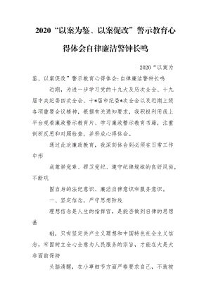 2020“以案為鑒、以案促改”警示教育心得體會自律廉潔警鐘長鳴