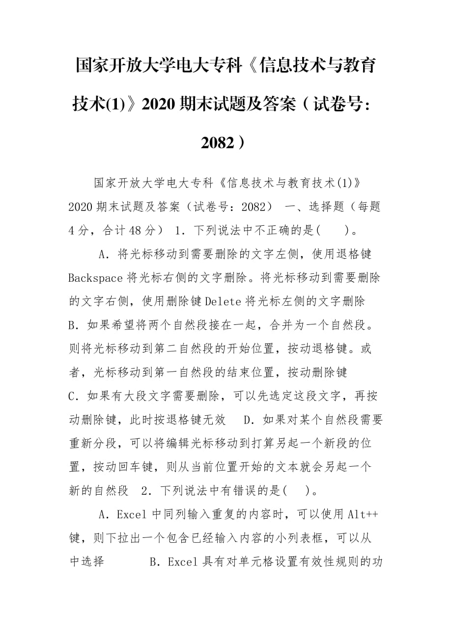 国家开放大学电大专科《信息技术与教育技术(1)》2020期末试题及答案（试卷号：2082）_第1页