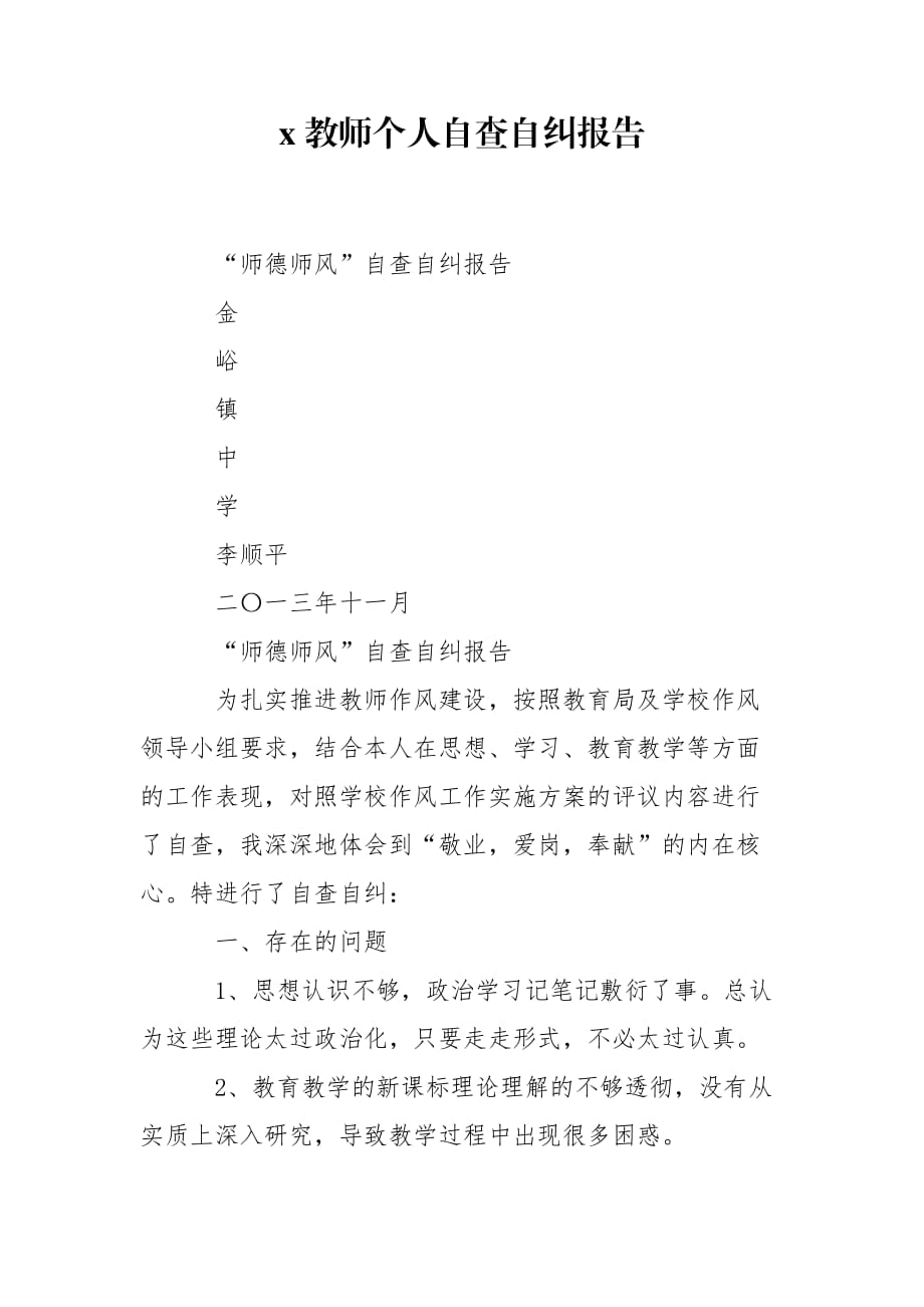 x教师个人自查自纠报告_第1页