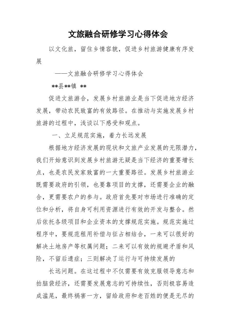 文旅融合研修学习心得体会_第1页